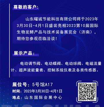山東曜誠(chéng)亮相2023第10屆國(guó)際生物發(fā)酵產(chǎn)品展
